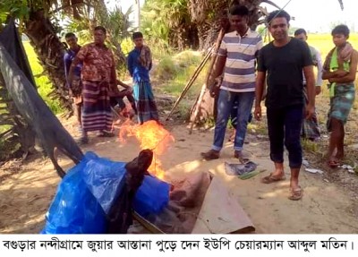 নন্দীগ্রামে জুয়ার আস্তানা পুড়ে দিলো ইউপি চেয়ারম্যান নন্দীগ্রামে জুয়ার আস্তানা পুড়ে দিলো ইউপি চেয়ারম্যান